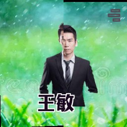 王敏