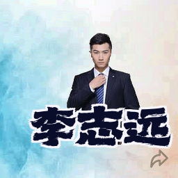 李志远