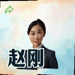 赵刚