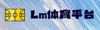 LM体育(LMSPORT)官方网站 - 值得信赖的体育品牌